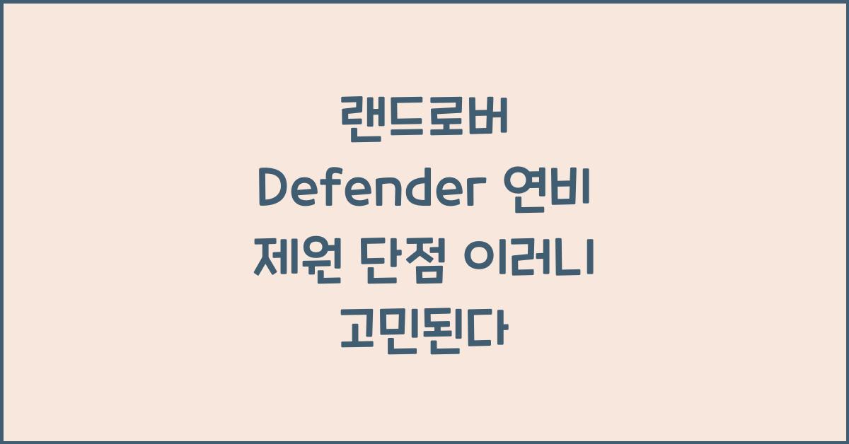 랜드로버 Defender 연비 제원 단점