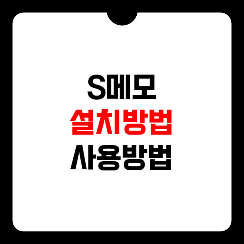 s메모-다운로드-썸네일