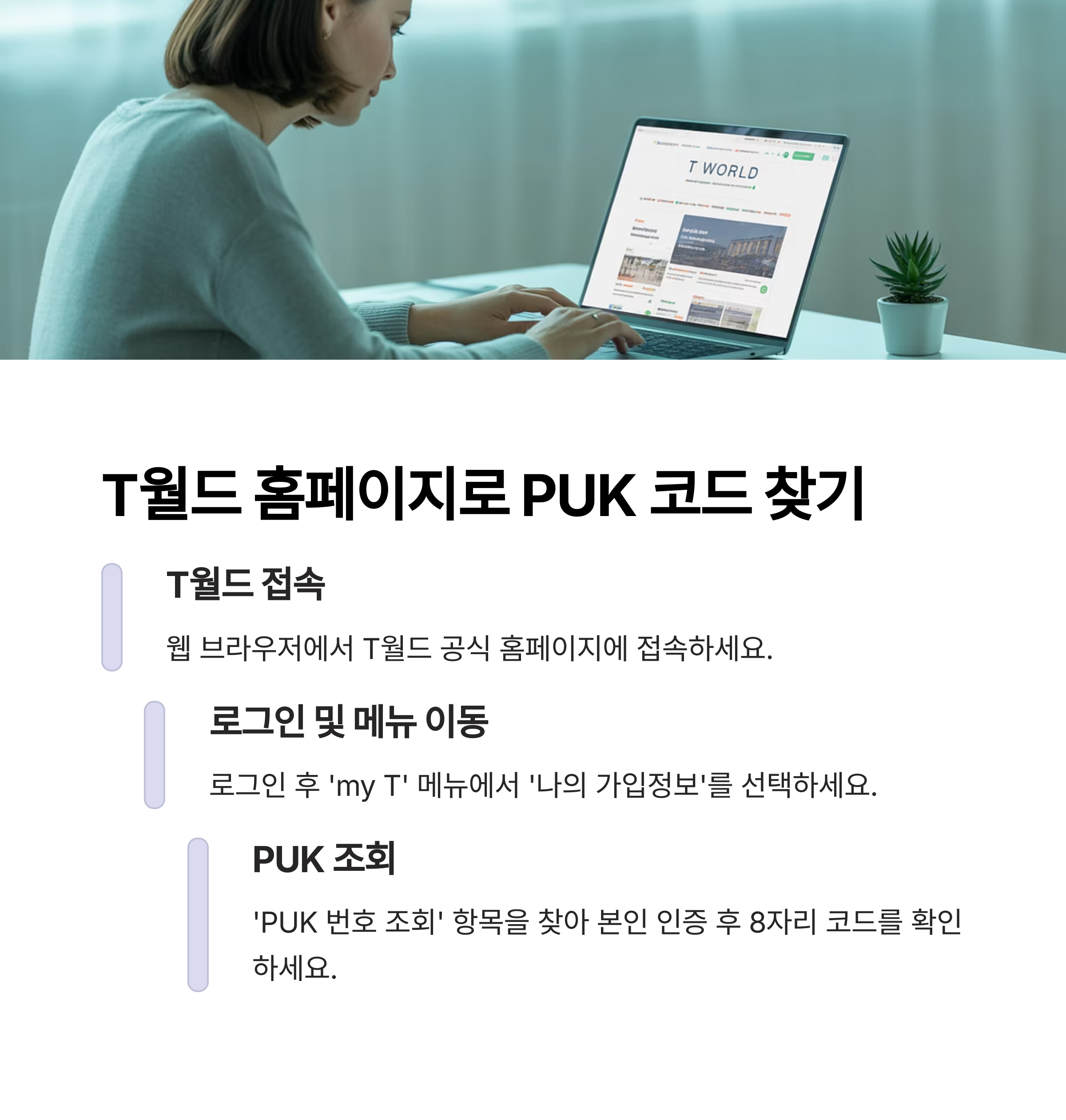 SKT PUK 코드 찾는 방법