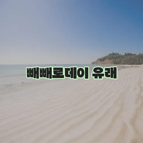 빼빼로데이 유래, 의미, 시작일