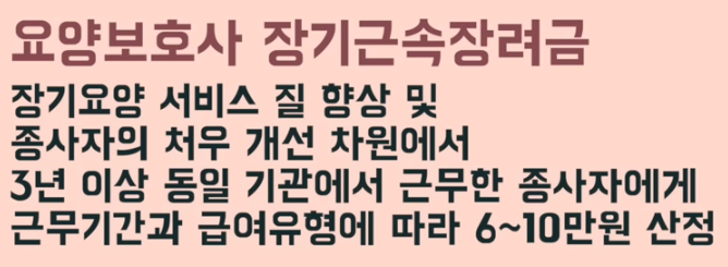 요양보호사 장기근속 장려금
