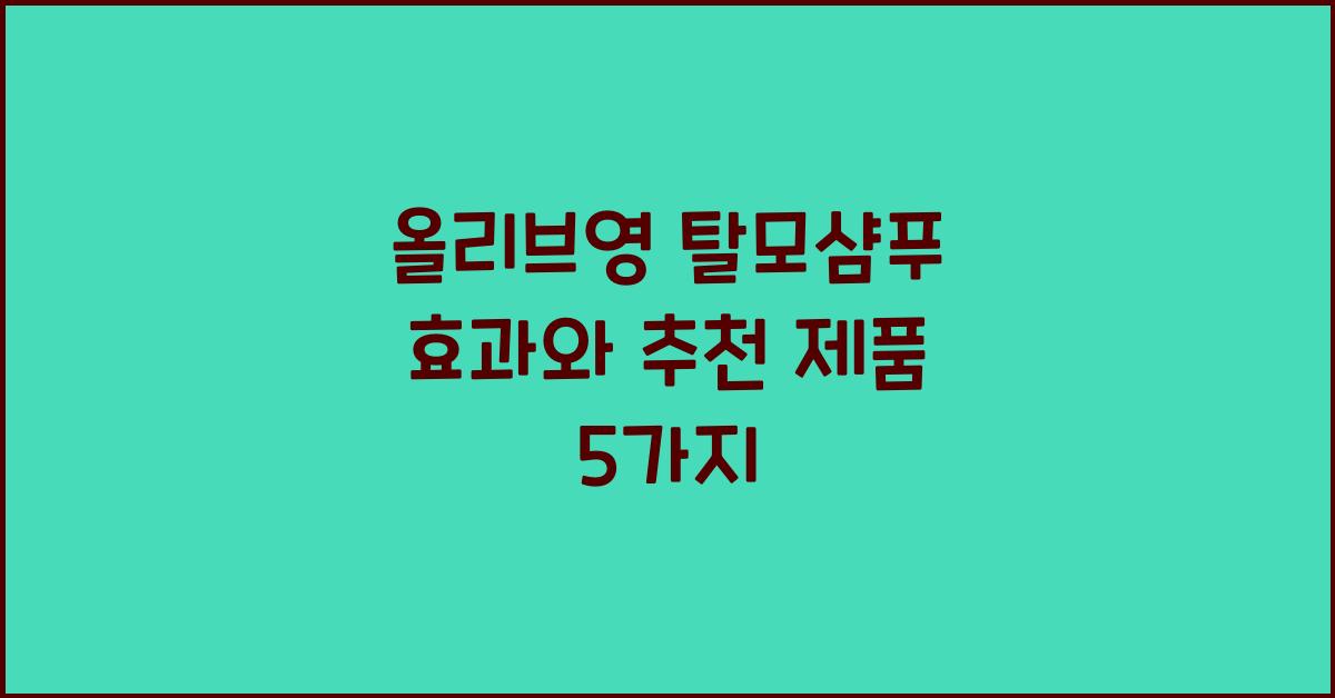 올리브영 탈모샴푸