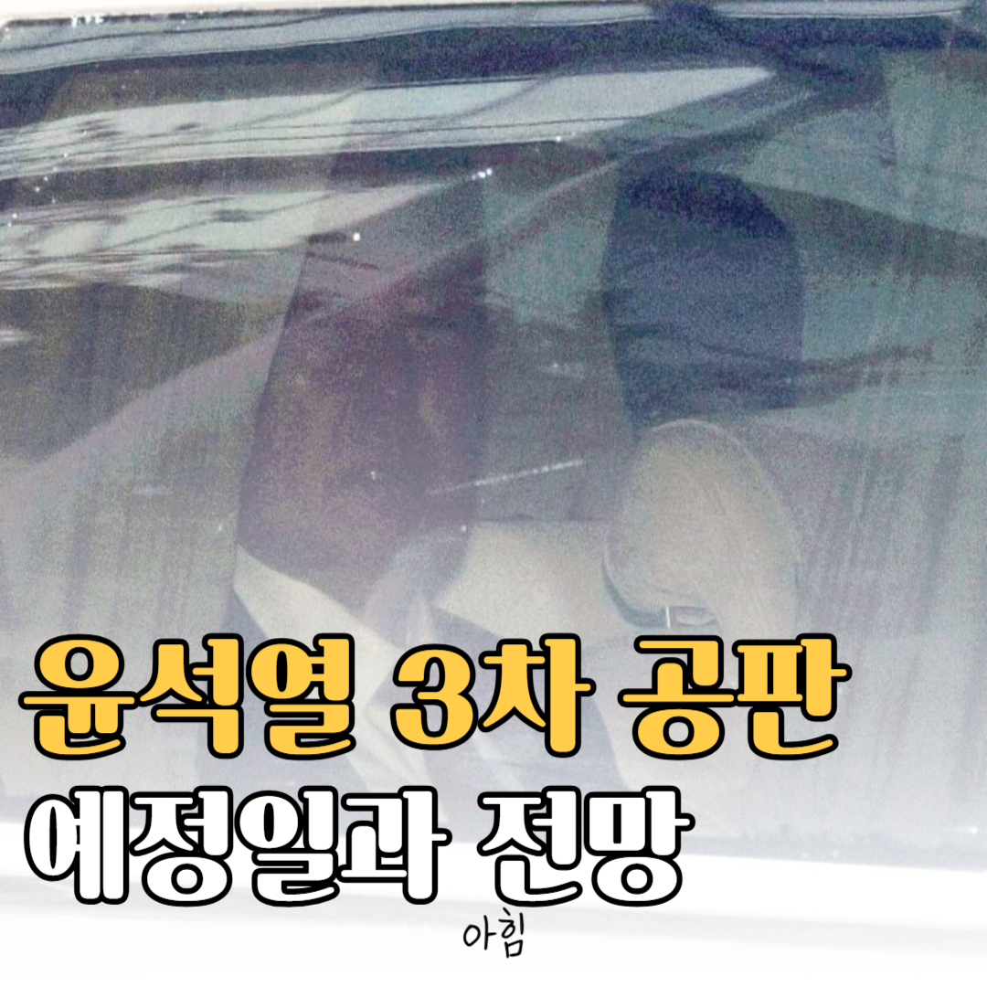 윤석열 전 대통령 3차 공판 일정 및 쟁점