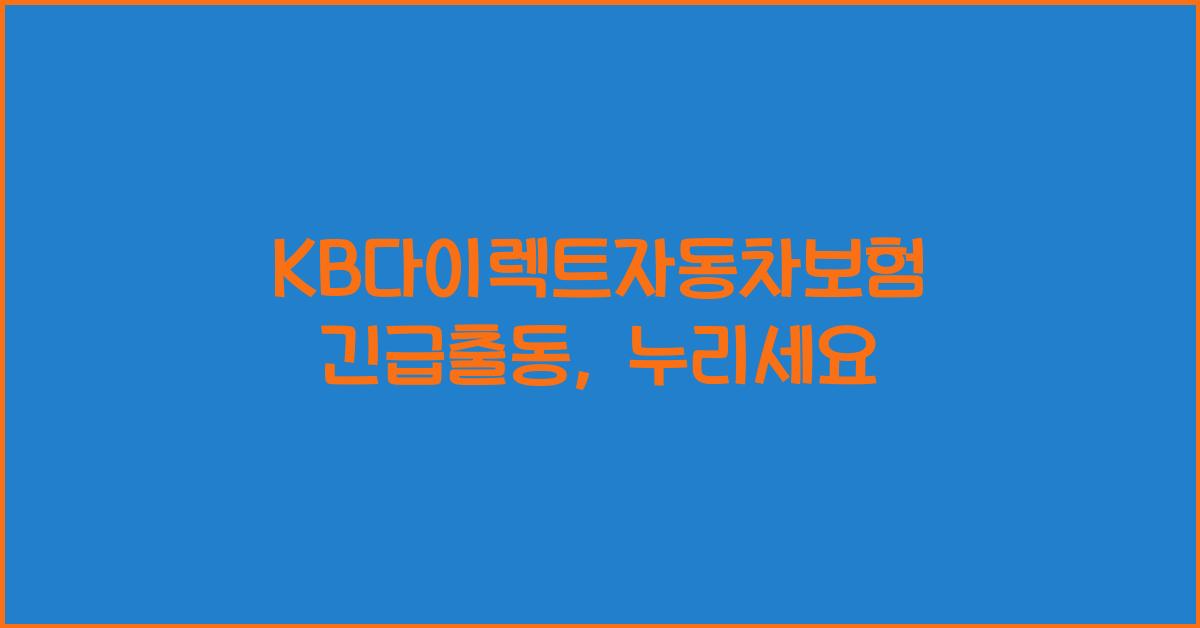 KB다이렉트자동차보험 긴급출동