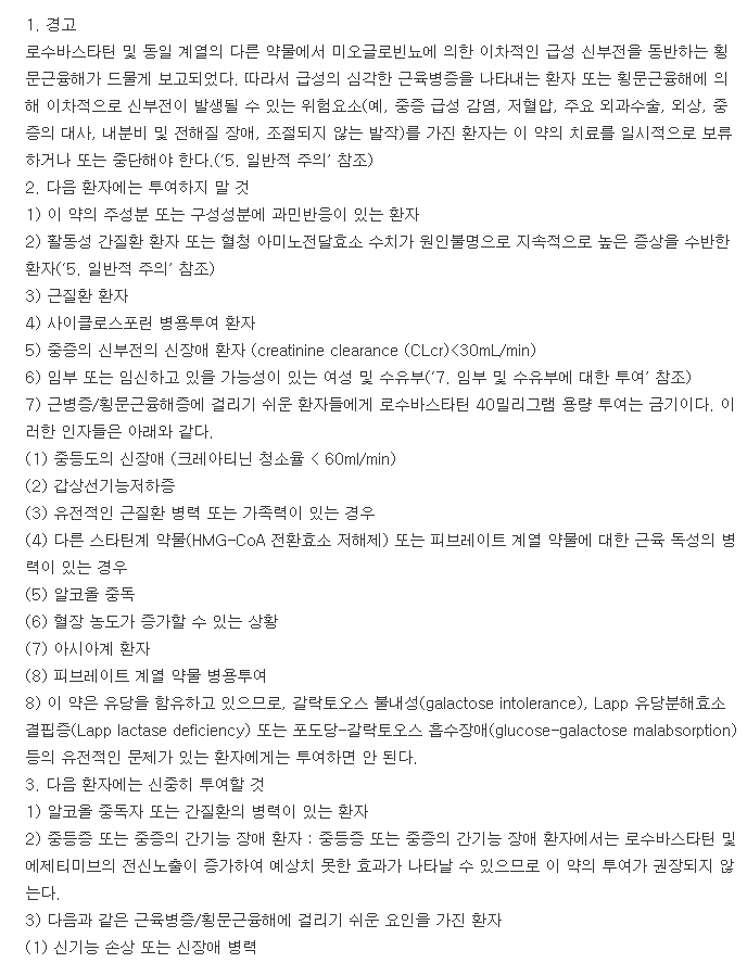 로바젯정10-10mg-복용-주의사항