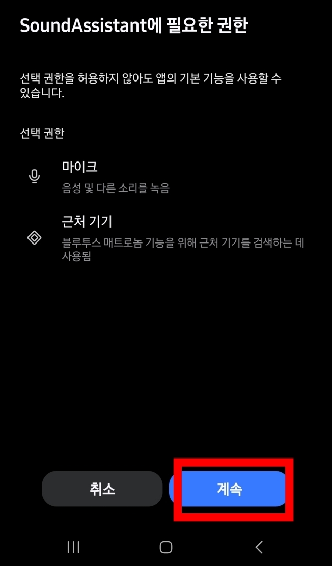 Sound Assistant 권한 계속