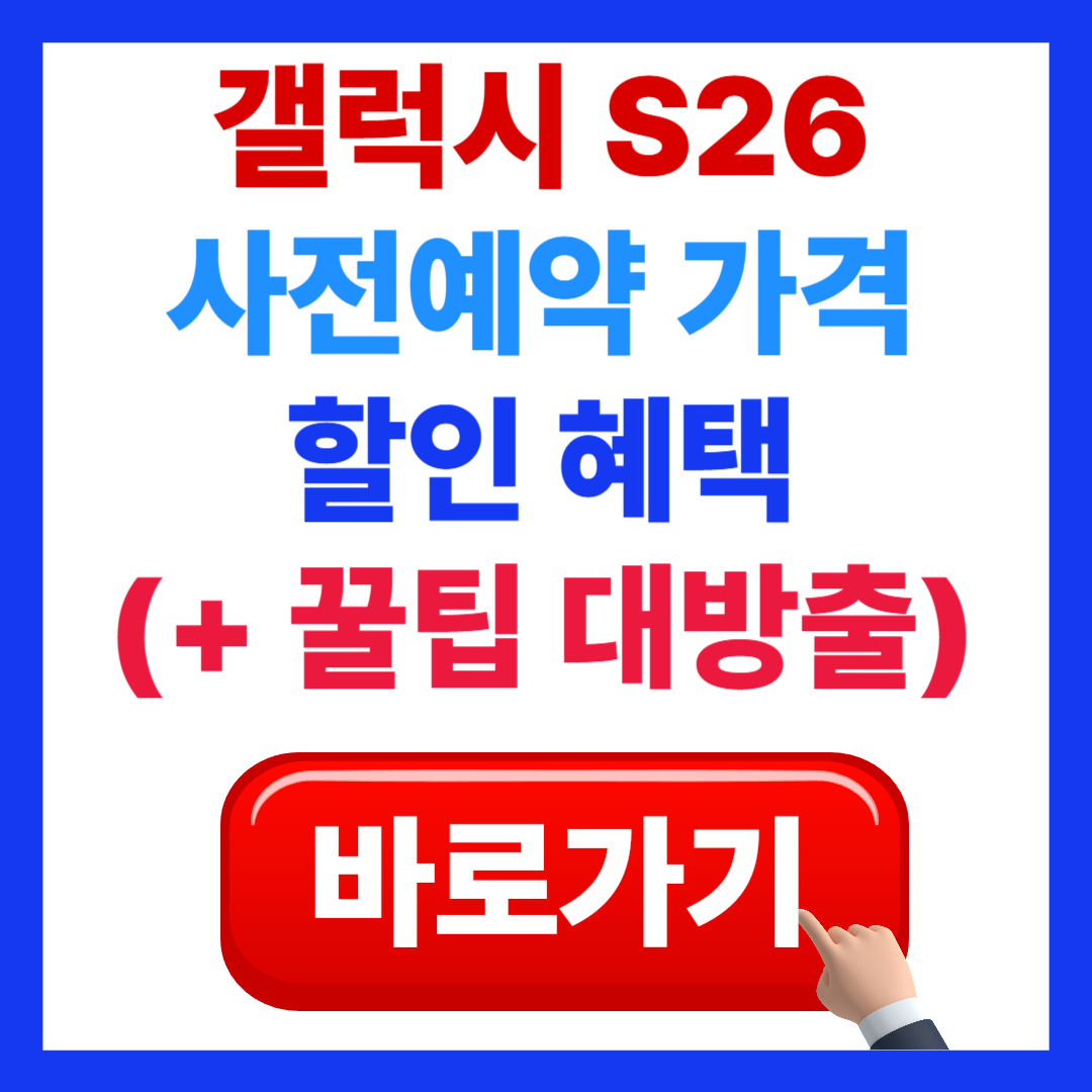 갤럭시 S26 사전예약