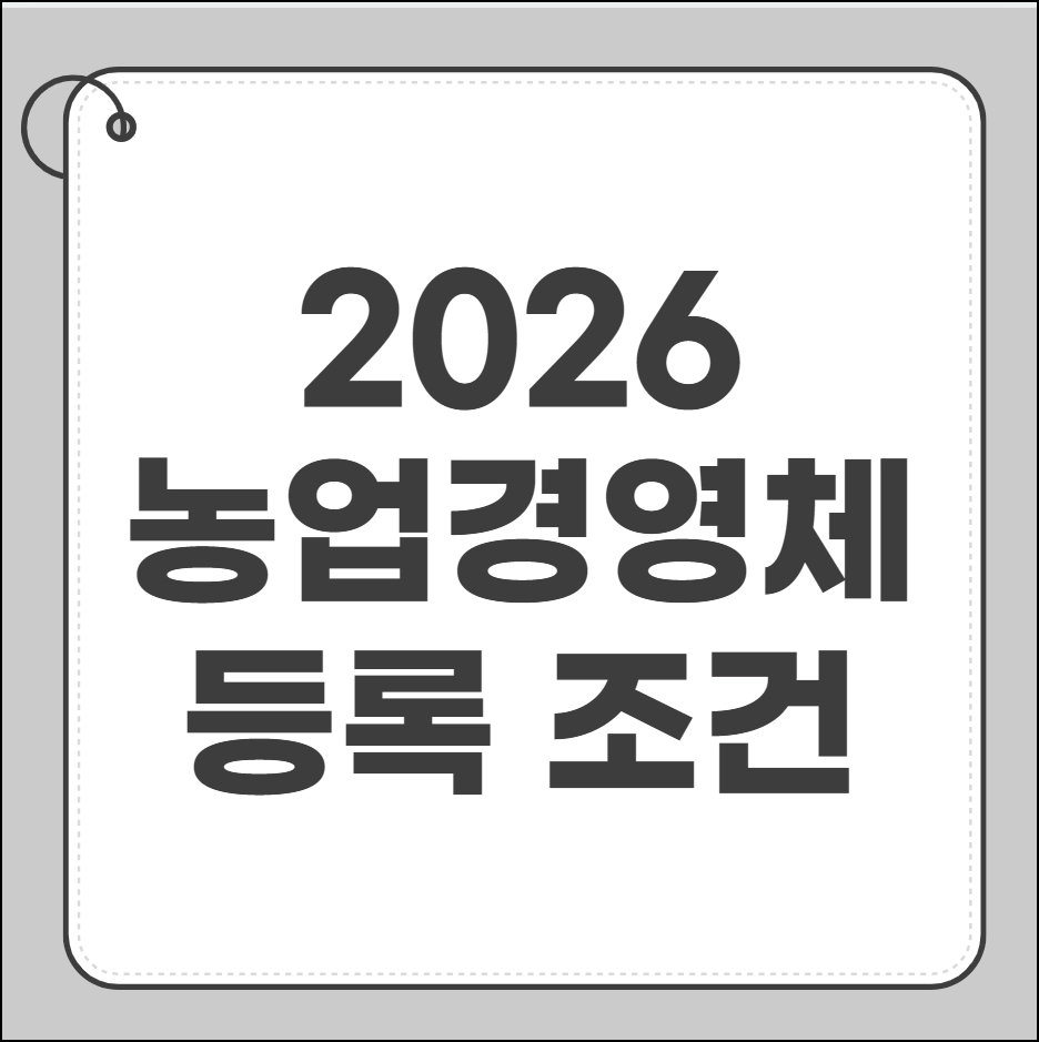 농업경영체 등록 조건