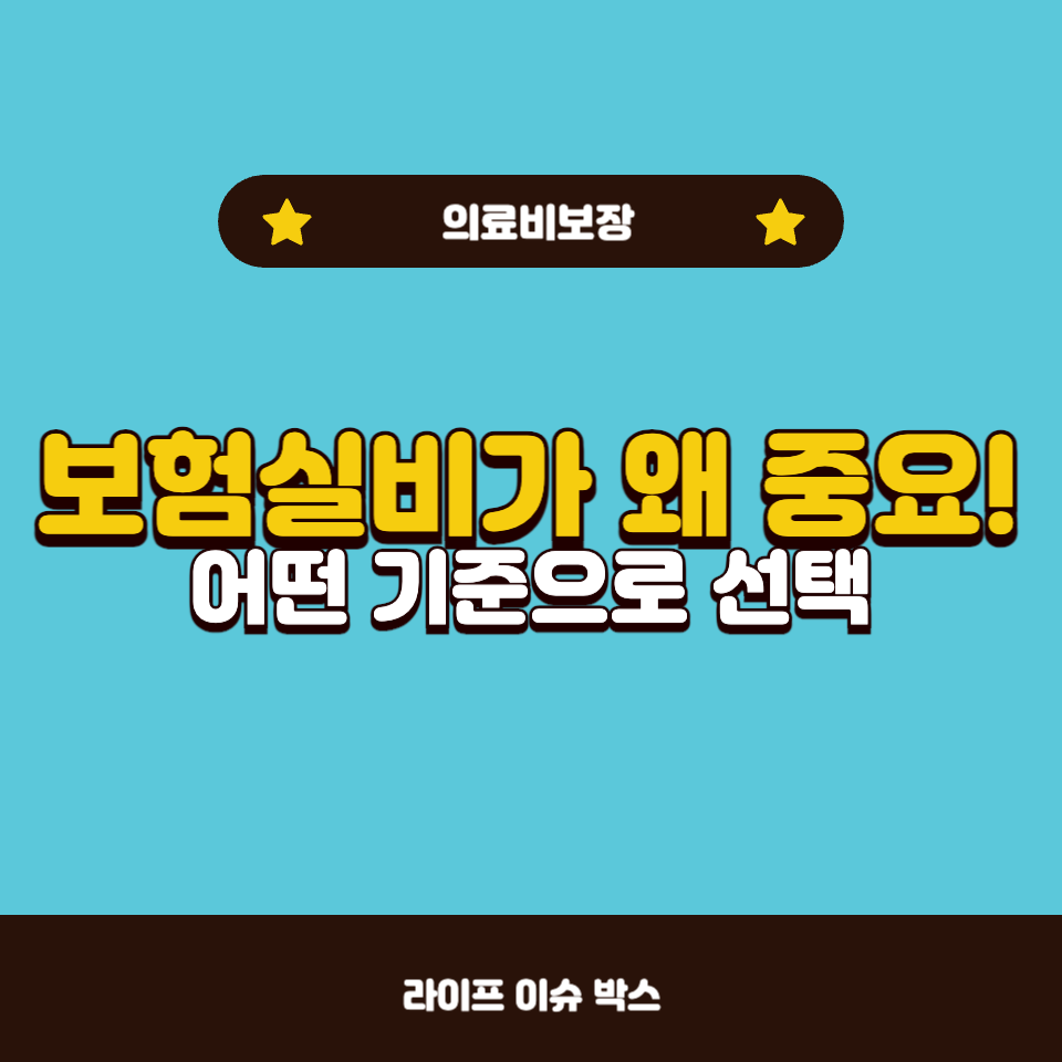 보험실비가 왜 중요!