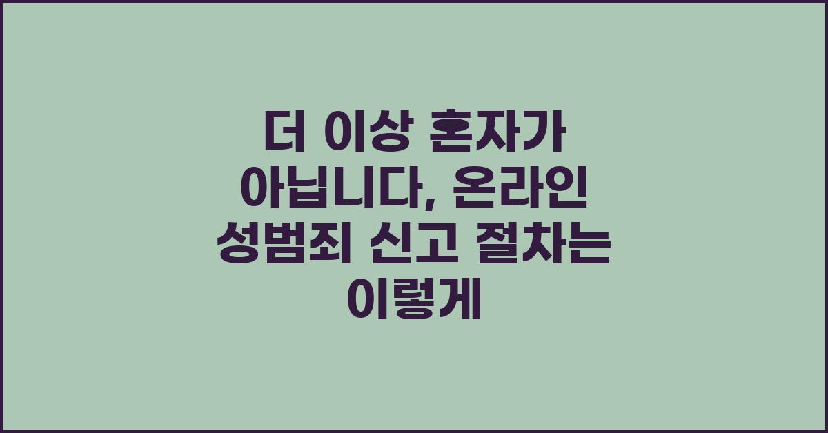 더 이상 혼자가 아닙니다: 온라인 성범죄 신고