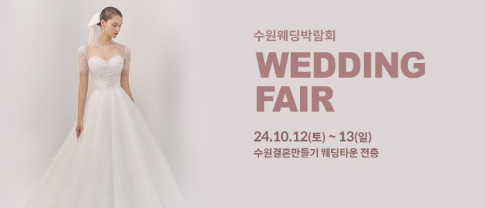 수원-웨딩박람회