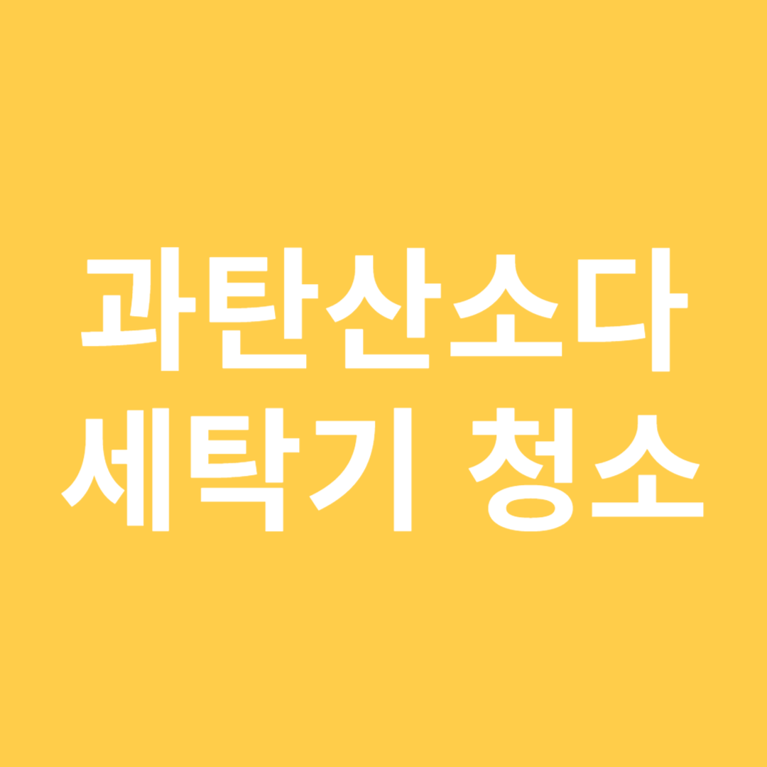 과탄산소다 세탁기 청소하는방법 이미지