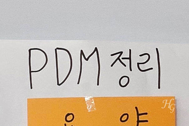 PDM 정리