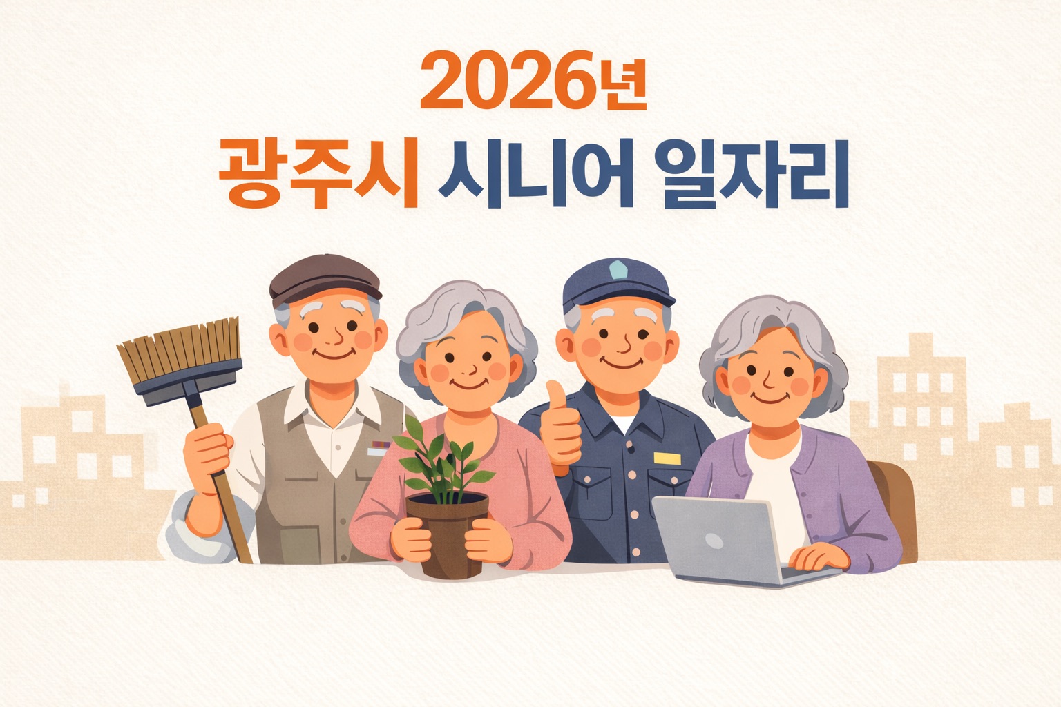 광주시 시니어 일자리