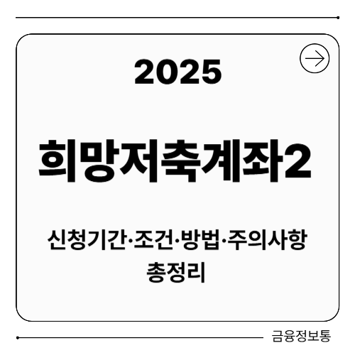 희망저축계좌2 신청기간 조건 방법 주의사항 2025 총정리