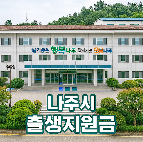 나주시 출생지원금 - 나주시청 이미지