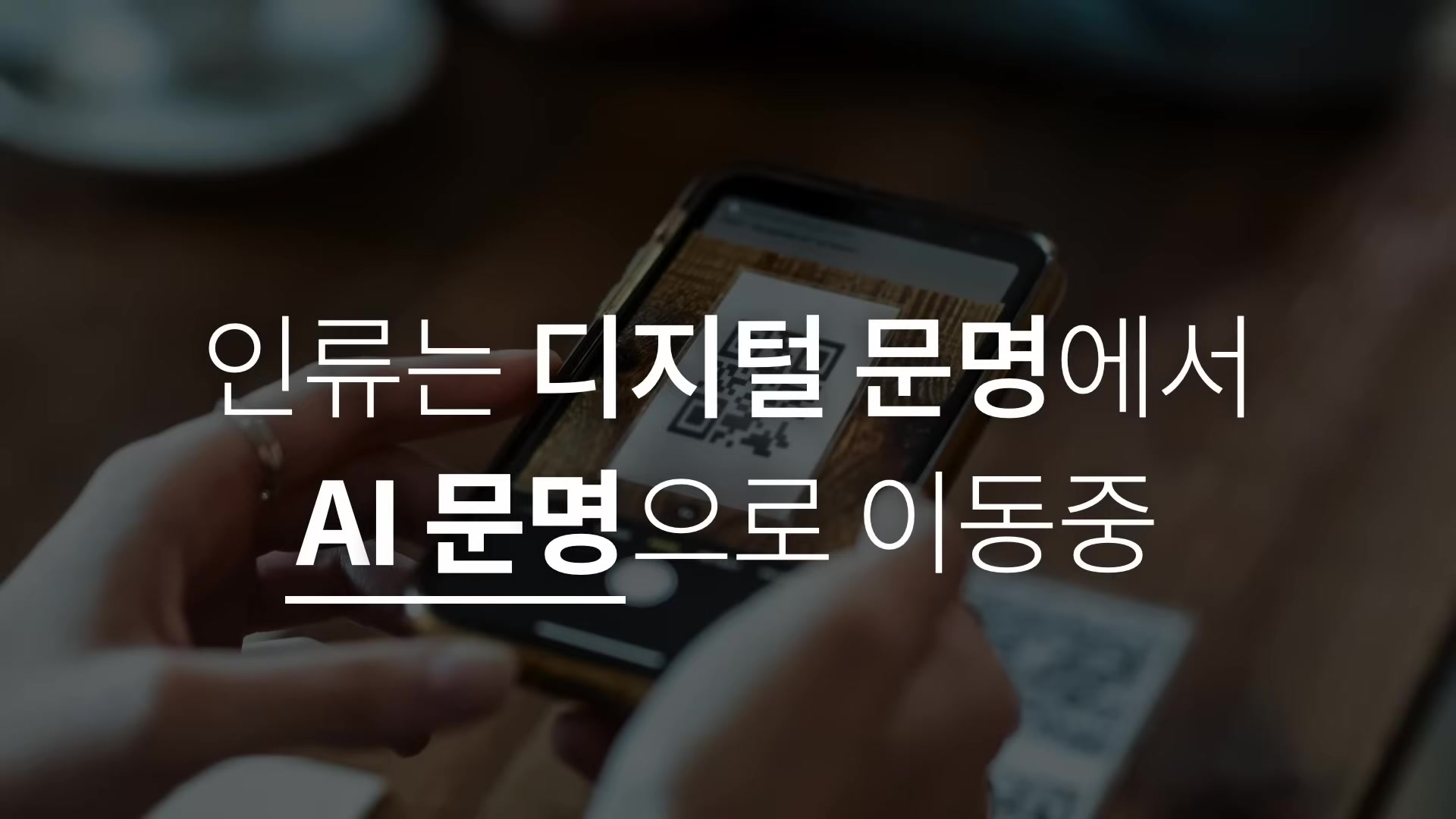 인류는 디지털 문명에서 AI 문명으로 이동중