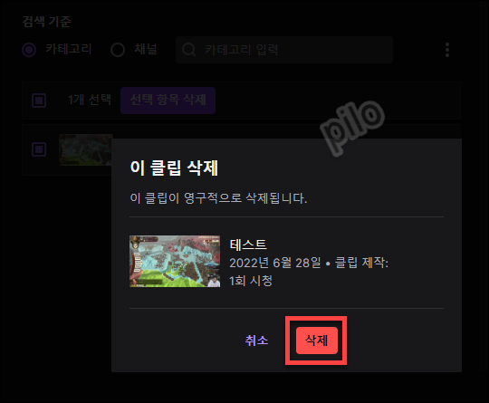 트위치 클립 영구 삭제하기