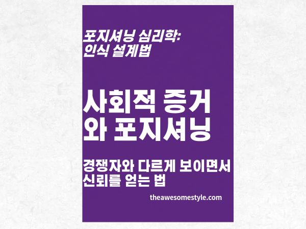 5편. 다르게 보이면서 신뢰도 얻는 법 - 사회적 증거 심리학과 포지셔닝 전략