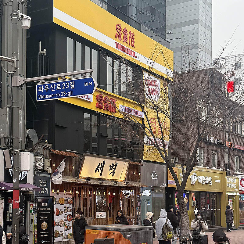 마포 연남동 술집 '토리키조쿠'