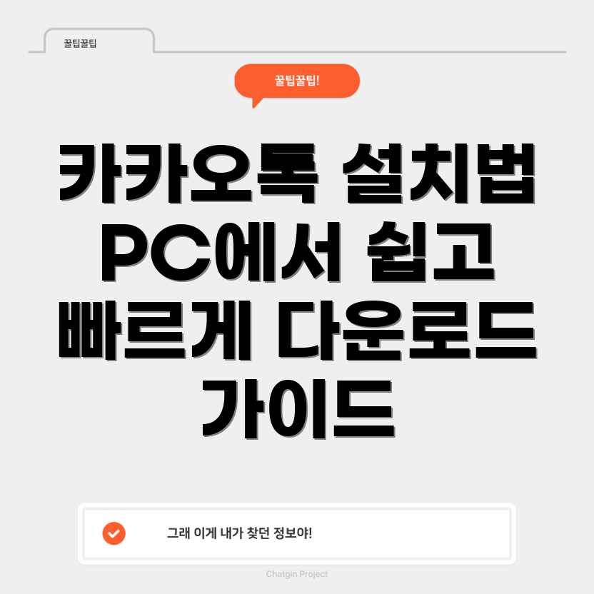 카카오톡 PC 버전 다운로드