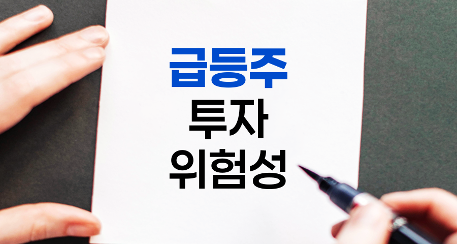 급등주 투자 위험성, 냉철한 분석의 필요성