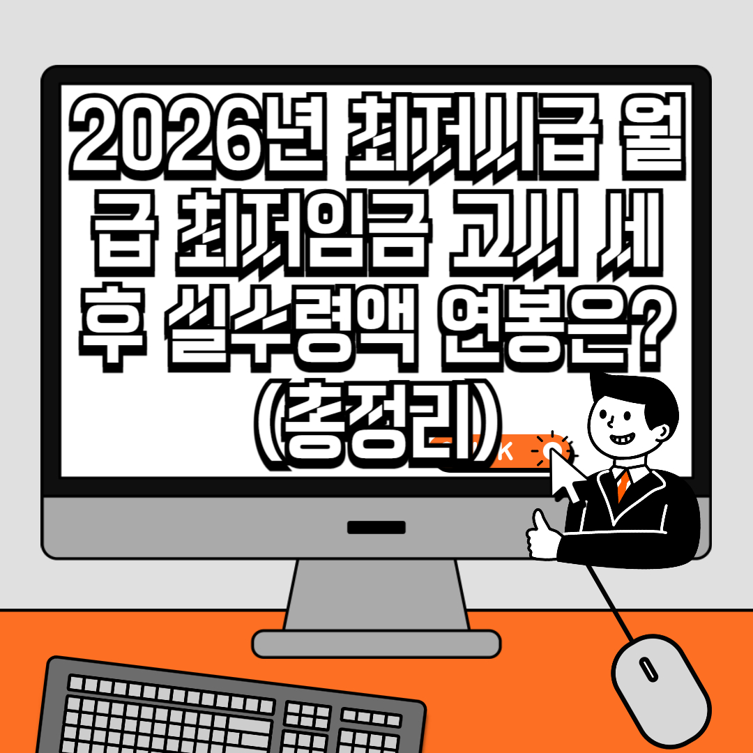 2026년 최저시급 월급 최저임금 고시 세후 실수령액 연봉은 (총정리)