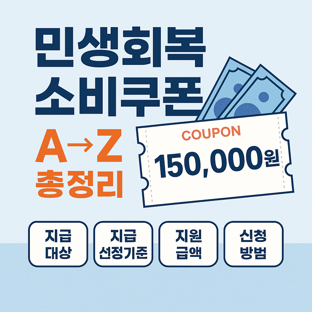 민생회복 소비쿠폰