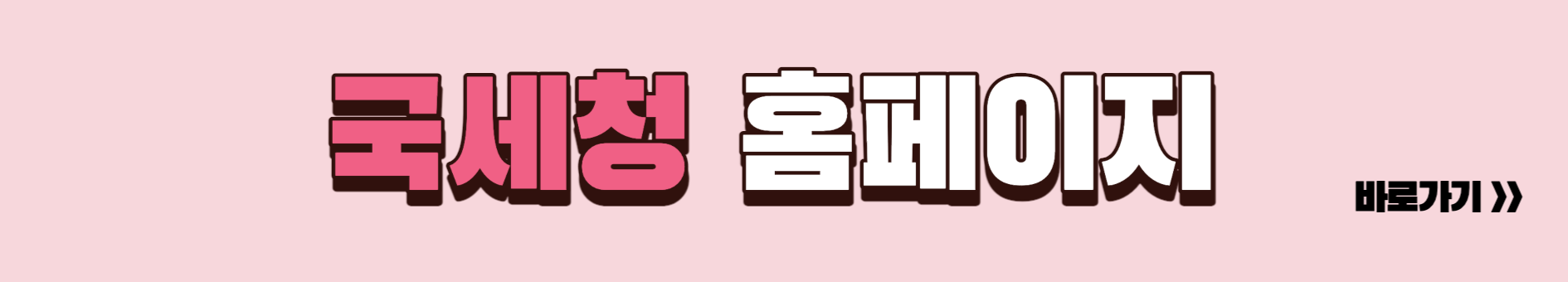국세청 홈페이지 링크