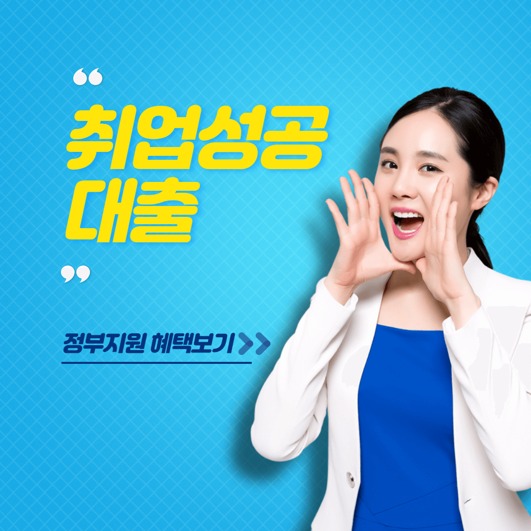 정부지원-취업성공대출