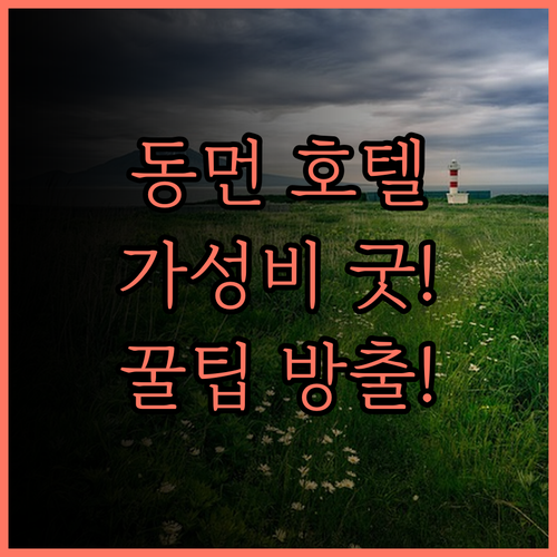 동먼 호텔.. 동먼역 근처, 가성비