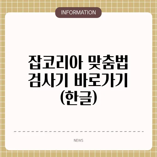 잡코리아 맞춤법 검사기 바로가기 (한글)