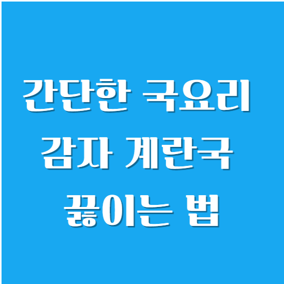 간단한 국요리 감자 계란국 끓이는 법