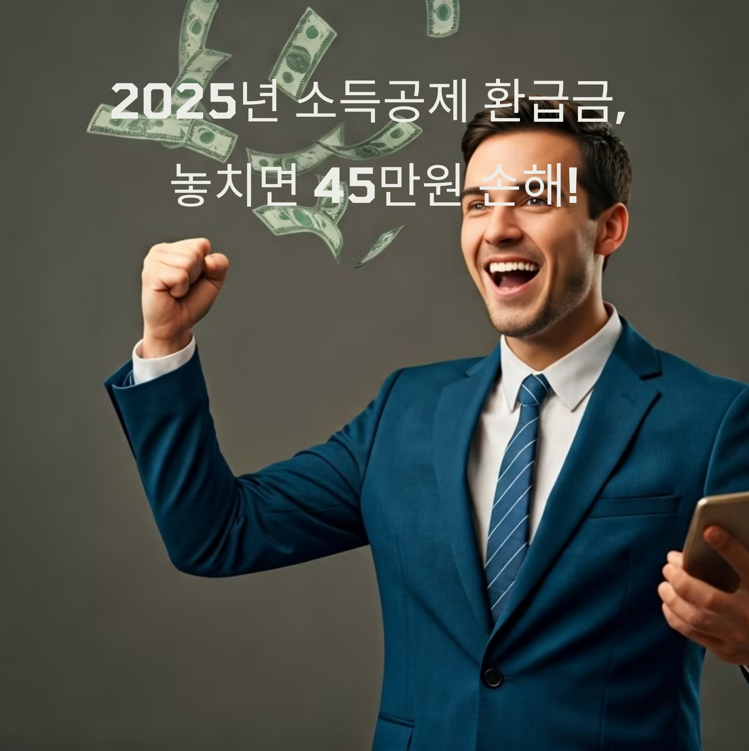 소득공제 환급금 대표 이미지 - 2025년 최신 신청법으로 96% 환급성공한 가이드
