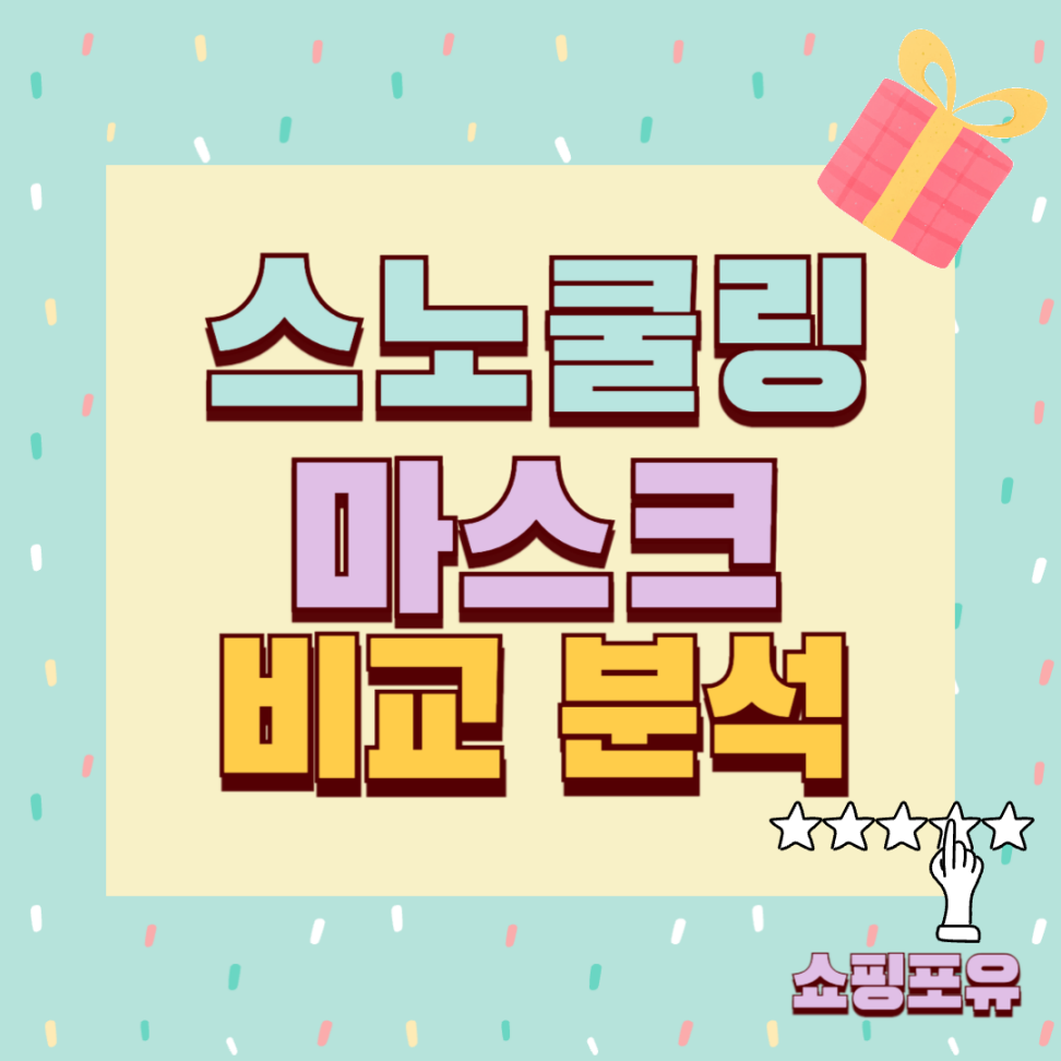 스노쿨링 마스크 추천