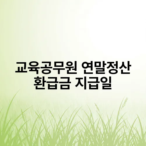 교육공무원 연말정산 환급금 지급일