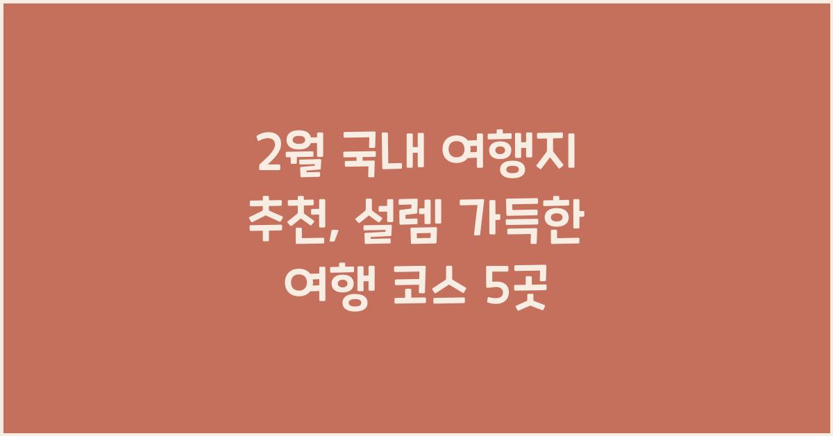2월 국내 여행지 추천