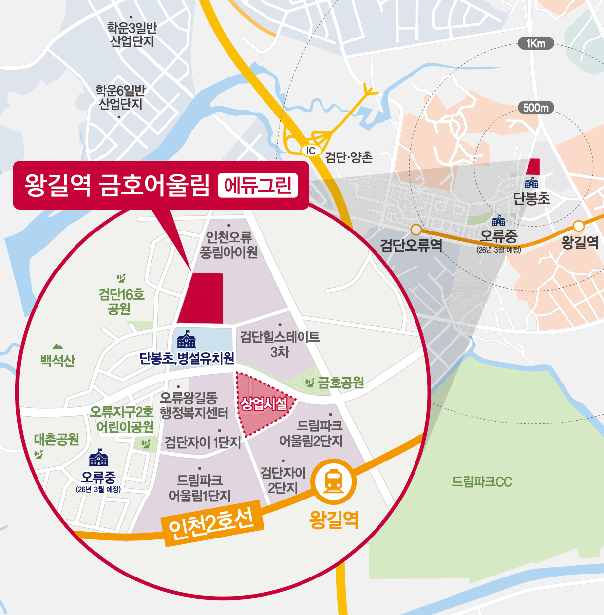 왕길역 금호어울림 에듀그린 학군