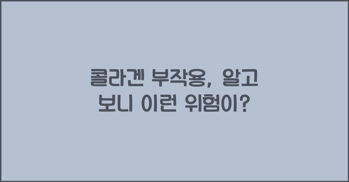 콜라겐 부작용