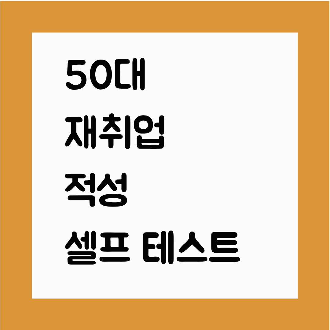 50대 재취업 적성 셀프 테스트