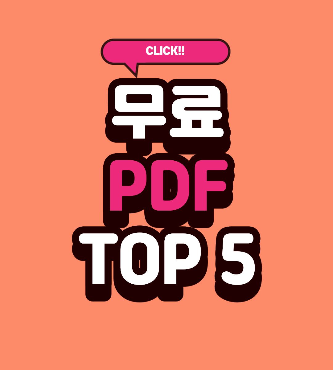 2025 무료 PDF 변환 TOP5 총정리