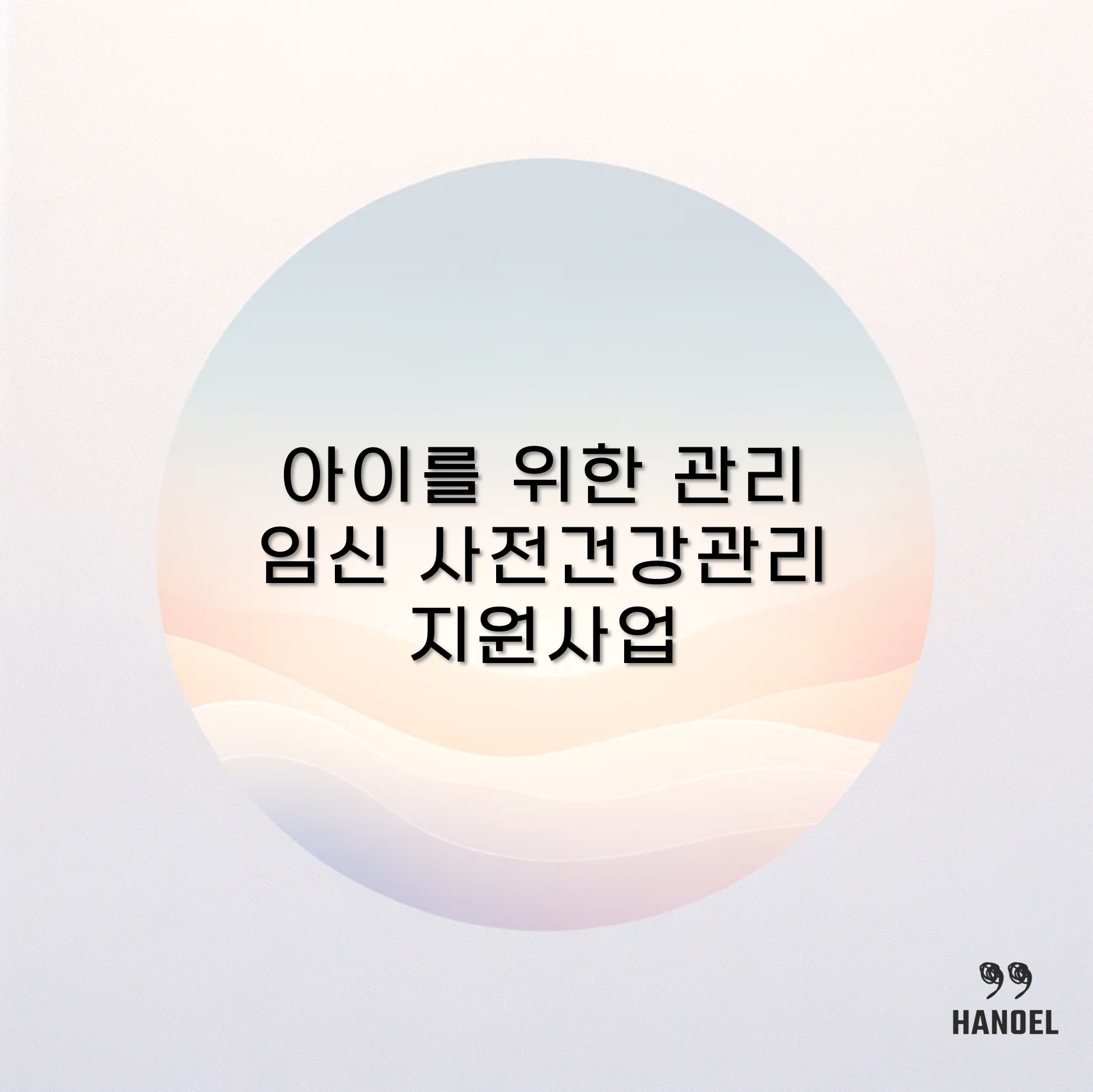 아이를 위한 관리 "임신 사전건강관리 지원사업"