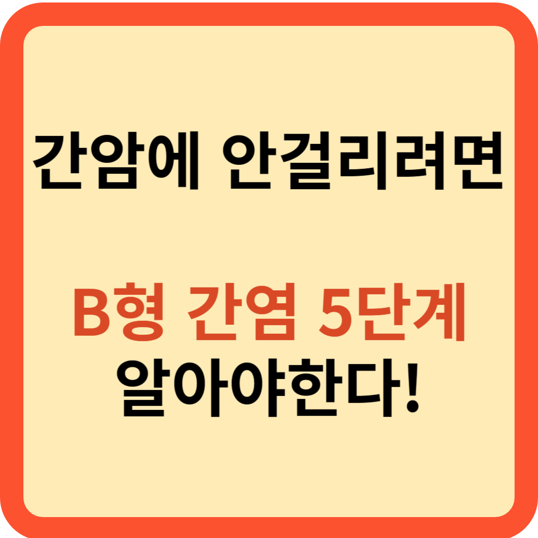 B형 간염 5단계 알아야 간암 안 걸려요!