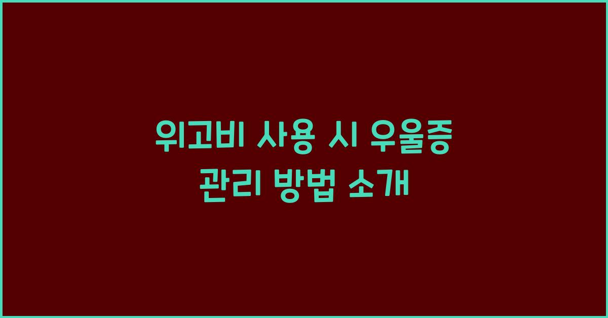 위고비 사용 시 우울증 관리