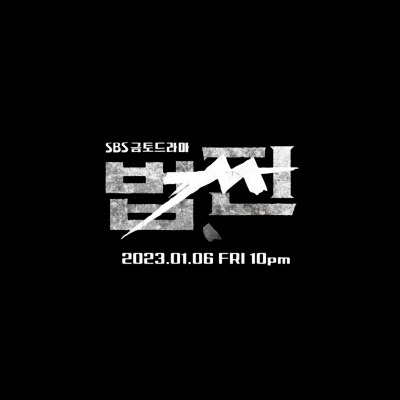 법쩐 드라마 몇부작 등장인물 인물관계도 줄거리 총정리