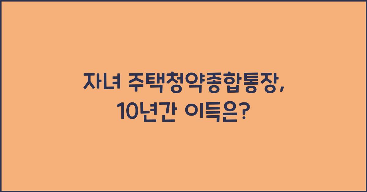 자녀 주택청약종합통장