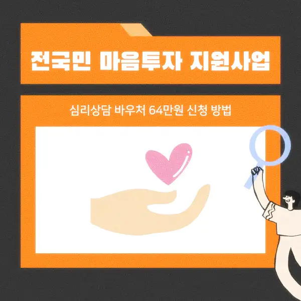 전국민 마음투자 지원사업