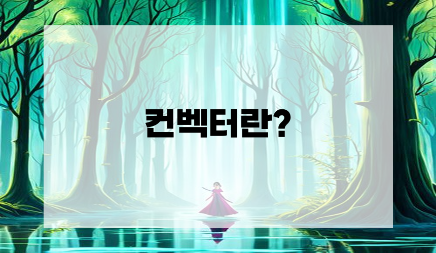 컨벡터란?
