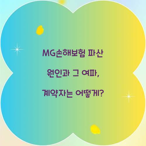 MG손해보험 파산 원인