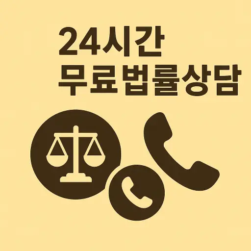 24시간 무료 법률상담 전화 총정리 ❘ 신속하고 믿을 수 있는 법률지원